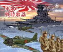 【中古】 軍歌 戦時歌謡／（国歌／軍歌）,戸楽会有志,海軍兵学校出身者 陸軍士官学校出身者,藤山一郎,ペギー葉山 ボニージャックス,海上自衛隊東京音楽隊,林伊佐緒 ボニージャックス,近衛八郎