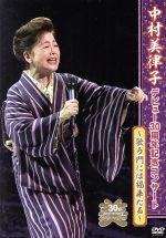 【中古】 中村美律子デビュー30周年記念コンサート2016／中村美律子
