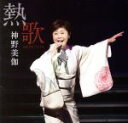【中古】 熱歌 NETSU−UTA/神野美伽