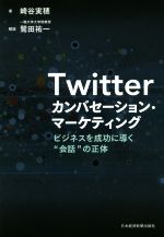 【中古】 Twitter　カンバセーション・マーケティング ビジネスを成功に導く“会話”の正体／崎谷実穂(著者)