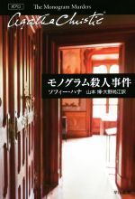 【中古】 モノグラム殺人事件 ハヤカワ文庫クリスティー文庫／ソフィー・ハナ(著者),山本博(訳者),大野尚江(訳者)