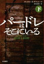 【中古】 パードレはそこにいる(下) ハヤカワ ミステリ文庫／サンドローネ ダツィエーリ(著者),清水由貴子(訳者)