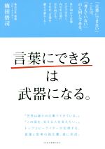 【中古】 「言葉にできる」は武器になる。／梅田悟司(著者)