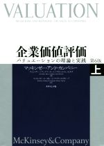  企業価値評価　第6版(上) バリュエーションの理論と実践／マッキンゼー・アンド・カンパニー(著者),ティム・コラー(著者),マーク・フーカート(著者),デイビッド・ウェッセルズ(著者)