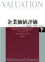  企業価値評価　第6版(下) バリュエーションの理論と実践／マッキンゼー・アンド・カンパニー(著者),ティム・コラー(著者),マーク・フーカート(著者),デイビッド・ウェッセルズ(著者)