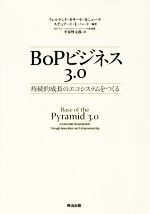 【中古】 BoPビジネス3．0 持続的成長のエコシステムをつくる／平本督太郎(訳者),フェルナンド・カサード・カニェーケ,スチュアート・L．ハート