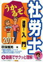 【中古】 うかるぞ社労士 速習!入門(2017年版) QP Books/秋保雅男(著者)