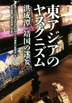 【中古】 東アジアのヤスクニズム 洪成潭〈靖国の迷妄〉／東アジアのYASUKUNISM展実行委員会(編者),古川美佳(編者),岡本有佳(編者)