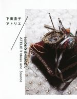 下田直子(著者)販売会社/発売会社：日本ヴォーグ社発売年月日：2016/09/01JAN：9784529056236