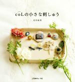 【中古】 coLの小さな刺しゅう／北村絵里(著者)