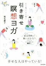 【中古】 引き寄せ瞑想ヨガ 心と体