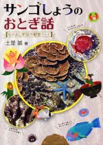 【中古】 サンゴしょうのおとぎ話 なかよし家族の観察ノート／土屋誠(著者)