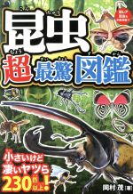 【中古】 昆虫超最驚図鑑 驚きの能力と姿!小さいけど凄いヤツら230匹以上!/岡村茂,岩崎政志