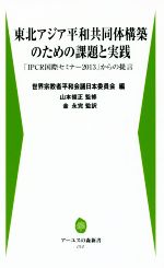 【中古】 東北アジア平和共同体構築のための課題と実践 「IPCR国際セミナー2013」からの提言 アーユスの森新書010／宗教平和国際事業団(著者),世界宗教者平和会議日本委員会(編者),金永完(訳者),山本俊正