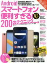 【中古】 Androidスマートフォン便利すぎる!200のテクニック docomo/au/softbank/格安SIM 全ユーザー対応/スタンダーズ