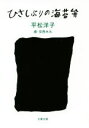 【中古】 ひさしぶりの海苔弁 文春文庫/平松洋子(著者),安西水丸