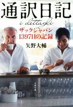 【中古】 通訳日記 ザックジャパン1397日の記録 文春文庫／矢野大輔(著者)