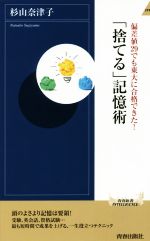 【中古】 「捨てる」記憶術 偏差値29でも東大に合格できた！ 青春新書INTELLIGENCE／杉山奈津子(著者)