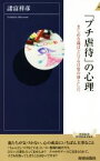 【中古】 「プチ虐待」の心理 まじめな親ほどハマる日常の落とし穴 青春新書INTELLIGENCE／諸富祥彦(著者)