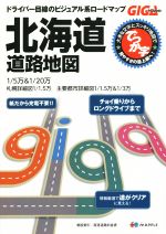 【中古】 でっか字北海道道路地図 2版 GIGAマップル／昭文社