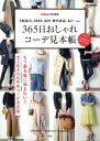 【中古】 365日おしゃれコーデ見本帳 InRed特別編集 もう着る服に悩まない！！大人女子のお手本コーデ決定版 UNIQLO ZARA GAP 無印良品 GU…etc． e‐MOOK／宝島社