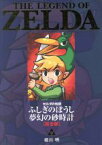 【中古】 ゼルダの伝説　ふしぎのぼうし／夢幻の砂時計（完全版） てんとう虫CSP／姫川明(著者),任天堂(その他)