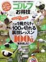 【中古】 ゴルフお得技ベストセレクション 完全版 この1冊だけで確実に100が切れる裏技レッスン100+α集めました! 晋遊舎ムック お得技シリーズ070/鳥井...