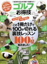 【中古】 ゴルフお得技ベストセレクション　完全版 この1冊だけで確実に100が切れる裏技レッスン100＋α集めました！ 晋遊舎ムック　お得技シリーズ070／鳥井悠治