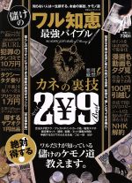 【中古】 儲けのワル知恵最強バイブル カネの裏技209 100%ムックシリーズ/晋遊舎