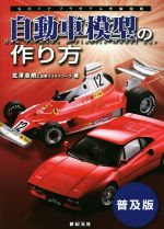 【中古】 自動車模型の作り方　普及版 ものぐさプラモデル作製指南／北澤志朗(著者),出戻りJモデラーズ(著者)