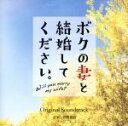 【中古】 ボクの妻と結婚してください。　オリジナルサウンドトラック／菅野祐悟（音楽）