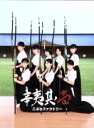 【中古】 辛夷其ノ壱(初回生産限定盤A)(CD+DVD)/こぶしファクトリー