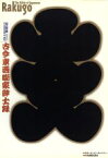 【中古】 CD－ROM　BOOK　古今東西噺家紳士録 寄席一五〇年／小島貞二(著者)