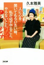 【中古】 人に心を開いてもらいたい時 私が必ずやること やらないこと。／久本雅美(著者)