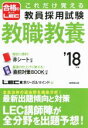 【中古】 これだけ覚える教員採用試験 教職教養(’18年版)/東京リーガルマインド(著者)