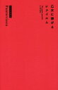 【中古】 乙女に捧げるレクイエム/パントビスコ(著者)