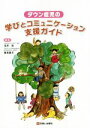 【中古】 ダウン症児の学びとコミュニケーション支援ガイド/玉井浩(編者),里見恵子(編者)