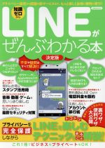 【中古】 LINEがぜんぶわかる本　決