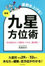 【中古】 ぐん↑ぐん↑運勢を上げる！九星方位術　新版／高嶋泉妙(著者)