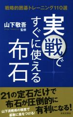 【中古】 実戦ですぐに使える布石 戦略的囲碁トレーニング110選／山下敬吾