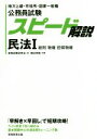 【中古】 公務員試験スピード解説 民法(I) 地方上級・市役所・国家一般職/鶴田秀樹(著者),資格試験研究会(編者)