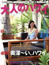 【中古】 大人のハワイLuxe(33) 別冊家庭画報/LUX WAVE