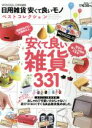 【中古】 日用雑貨安くて良いモノベストコレクション まるごと1冊保存版 MONOQLO特別編集 晋遊舎ムック/晋遊舎