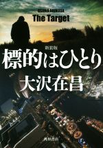 【中古】 標的はひとり　新装版 角川文庫／大沢在昌(著者)