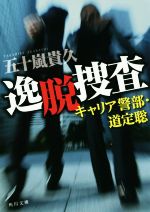 【中古】 逸脱捜査 キャリア警部・道定聡 角川文庫／五十嵐貴久(著者)
