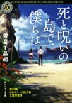 【中古】 死と呪いの島で、僕らは 角川ホラー文庫／雪富千晶紀(著者)