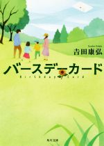 【中古】 バースデーカード 角川文庫／吉田康弘(著者)