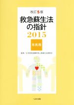 【中古】 救急蘇生法の指針　市民用　改訂5版(2015)／日本救急医療財団心肺蘇生法委員会