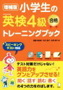 【中古】 小学生の英検4級 合格トレーニングブック 増補版／斎藤裕紀恵(著者),石川滋子(著者),永澤侑子(著者)