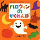 【中古】 ハロウィンのかくれんぼ これなあに?かたぬきえほんスペシャル/いしかわこうじ(著者)